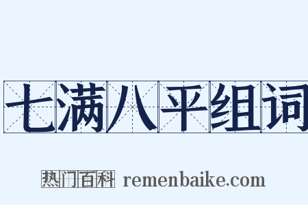 七满八平组词是什么意思的图片